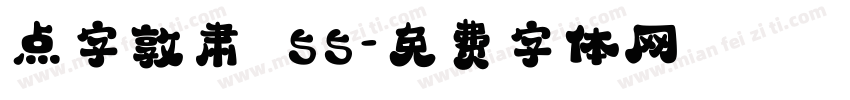 点字敦肃 55字体转换